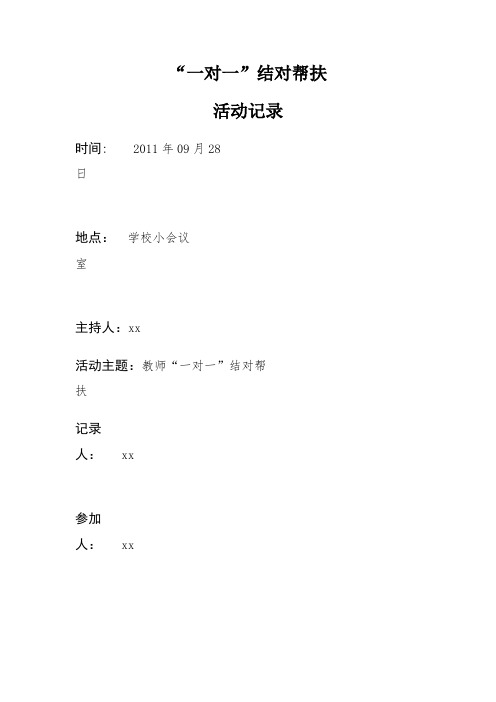 教师一对一帮扶记录