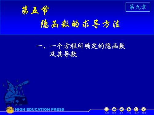 高等数学课件 同济大学版 D9_5隐函数求导
