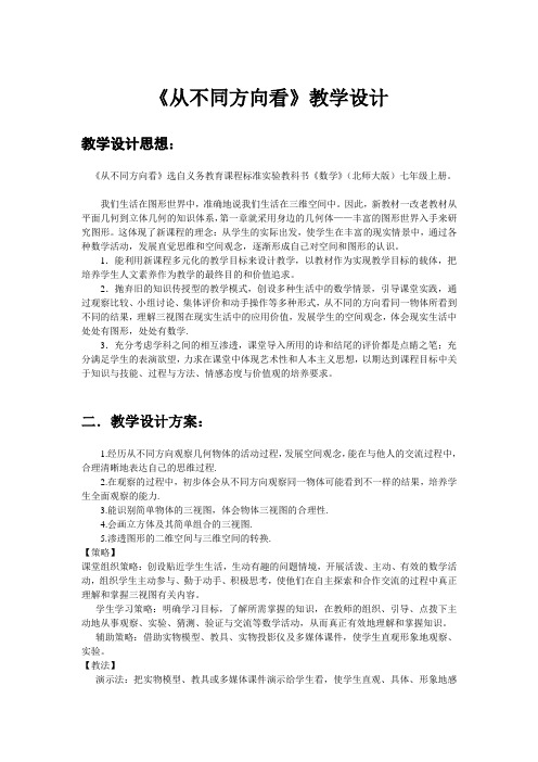 (北师大版)七年级上册《从不同方向看》教学设计