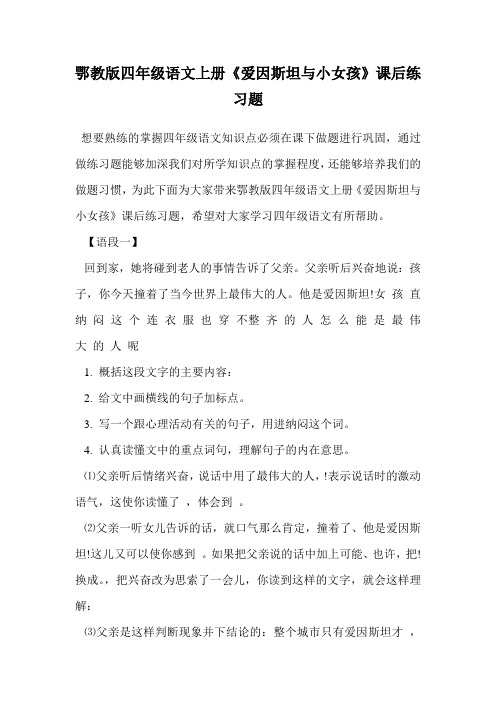 鄂教版四年级语文上册《爱因斯坦与小女孩》课后练习题.doc