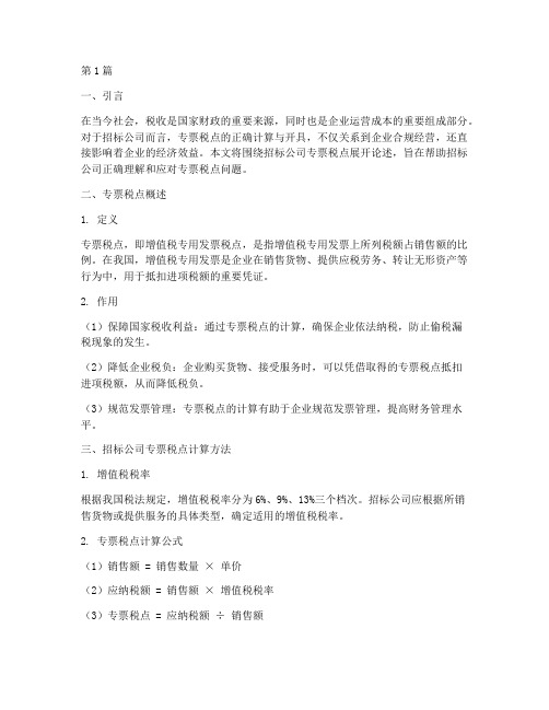 招标公司专票税点(3篇)