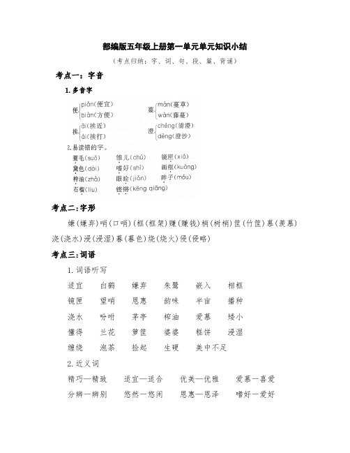 部编版语文五年级上册第一至四单元知识归纳整理(含字词句段篇)