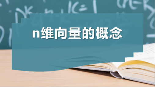 n维向量的概念