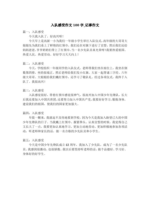 入队感受作文100字_记事作文