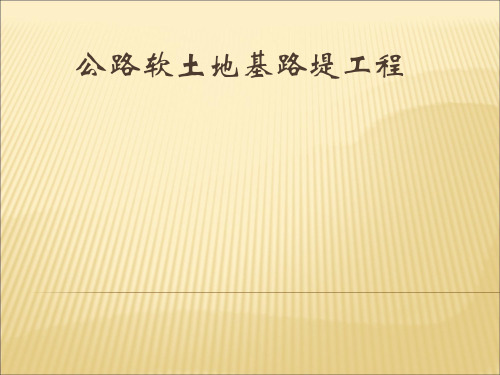 《公路软土地基路堤工程》培训讲义419页PPT_PPT