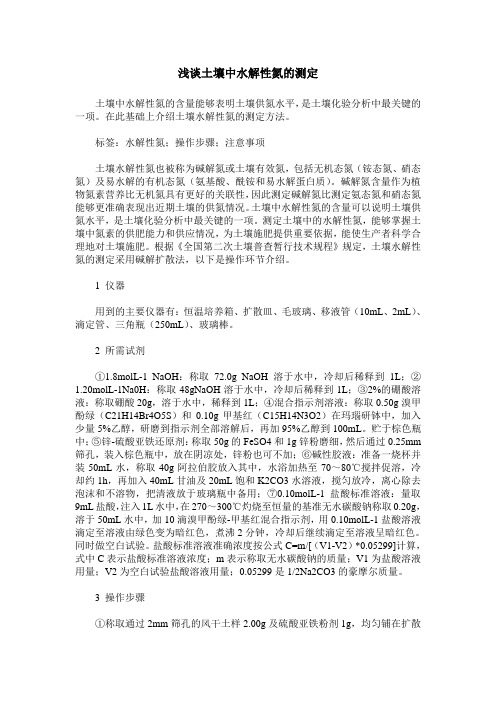 浅谈土壤中水解性氮的测定