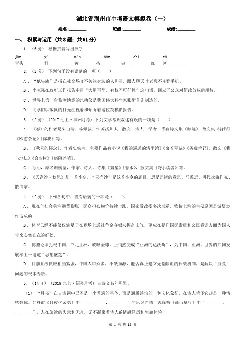 湖北省荆州市中考语文模拟卷(一)