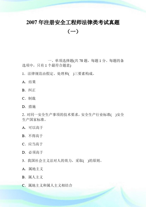 2020年注册安全工程师法律类考试真题(1)完整篇.doc
