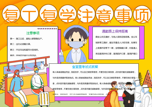 复工复学手抄报小报电子报注意事项Word模板 (2)