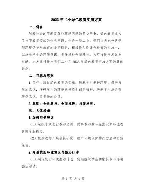 2023年二小绿色教育实施方案