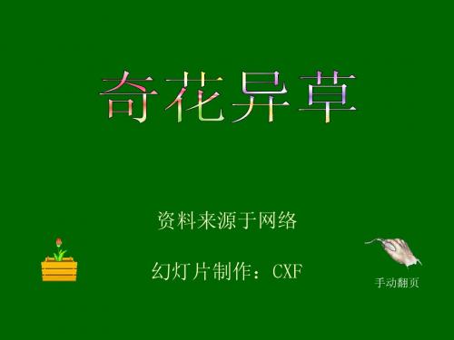 奇花异草