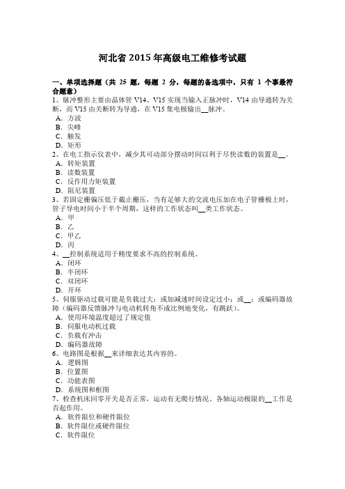 河北省2015年高级电工维修考试题