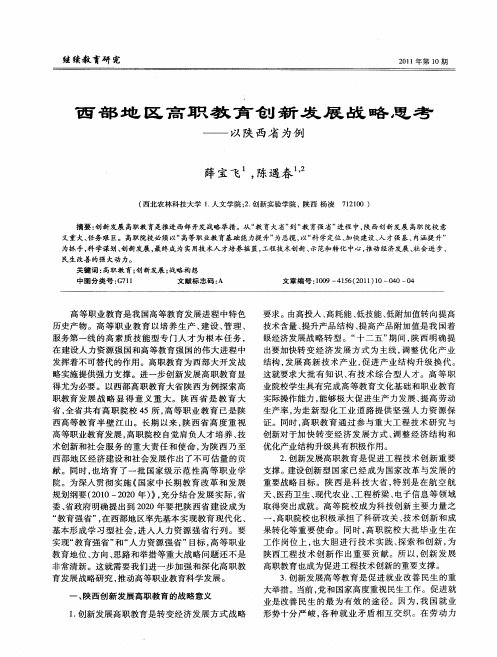 西部地区高职教育创新发展战略思考——以陕西省为例