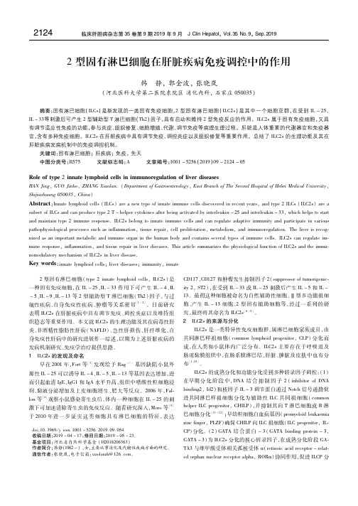 2型固有淋巴细胞在肝脏疾病免疫调控中的作用 韩 静