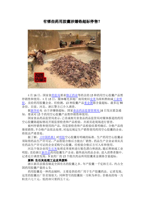 有哪些药用胶囊涉嫌铬超标停售？
