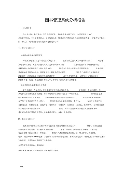 图书管理信息系统分析报告