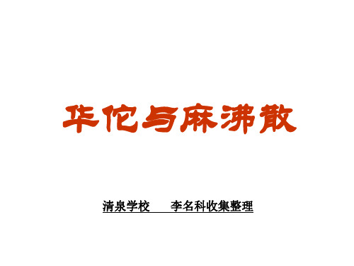 三年级语文华佗与麻沸散