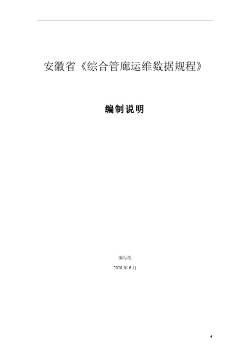安徽省《综合管廊运维数据规程》编制说明编写组【模板】