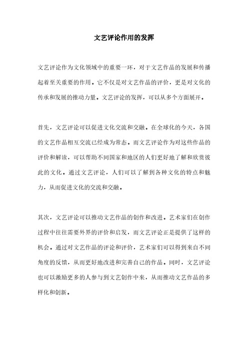 文艺评论作用的发挥
