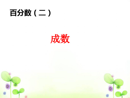 六年级上册数学课件百分数(二)成数冀教版(共10张PPT)