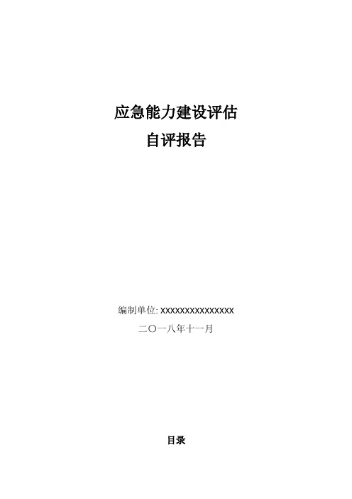 XXXX公司应急能力建设评估报告