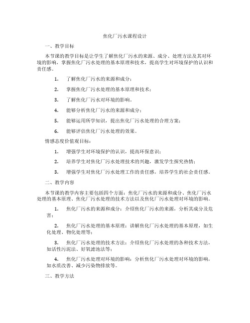 焦化厂污水课程设计