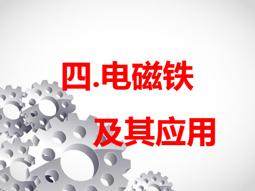 北师大版九年级物理全册14.4电磁铁及其应用课件(共30张PPT)