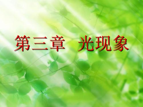 人教版物理八下《光的传播》