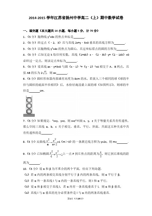 2014-2015年江苏省扬州中学高二(上)期中数学试卷及参考答案