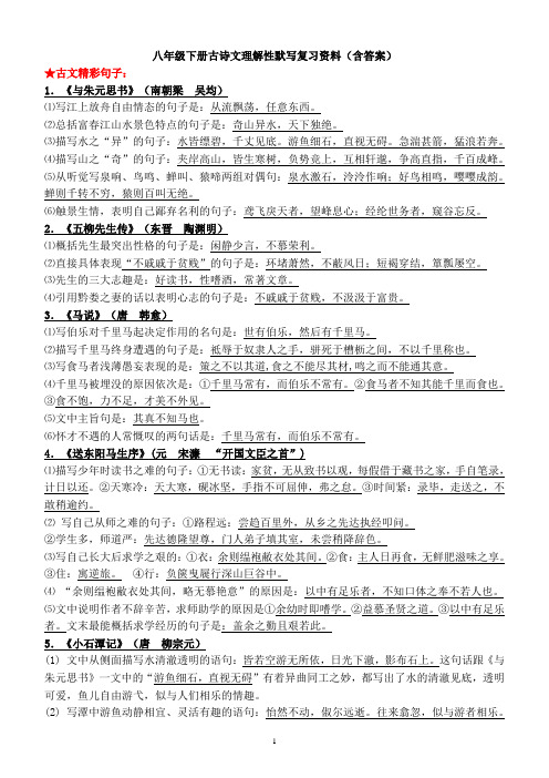 八年级下册古诗文理解性默写(答案)