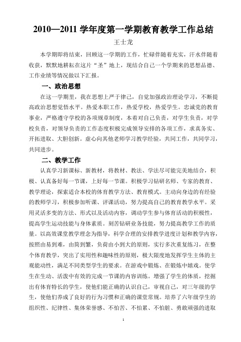 2010——2011学年度第一学期教育教学总结