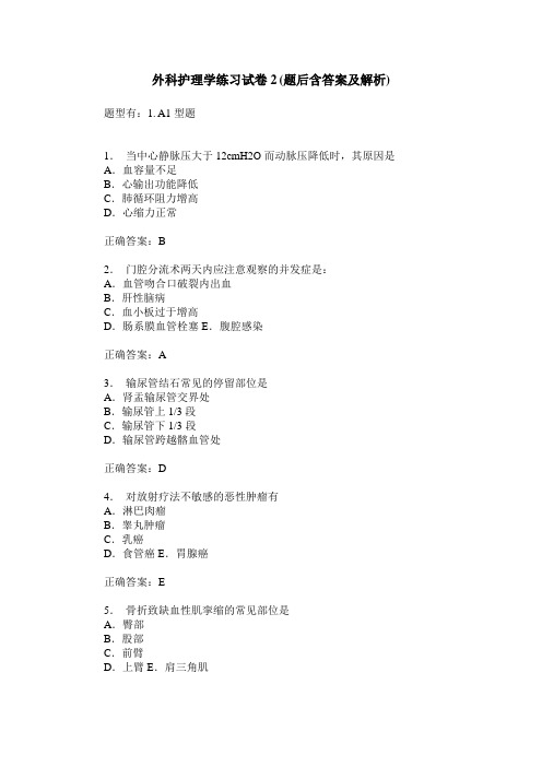 外科护理学练习试卷2(题后含答案及解析)_1