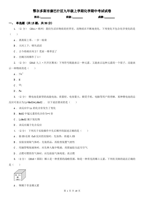 鄂尔多斯市康巴什区九年级上学期化学期中考试试卷