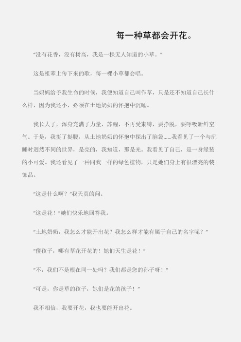 (初中记叙文)每一种草都会开花。