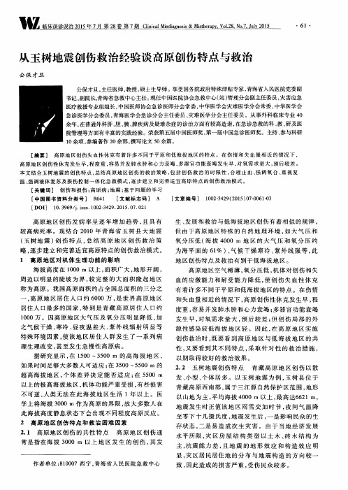 从玉树地震创伤救治经验谈高原创伤特点与救治