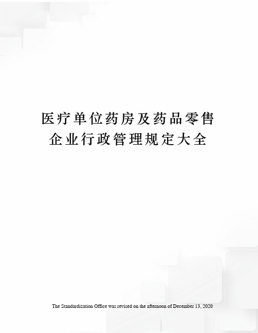 医疗单位药房及药品零售企业行政管理规定大全