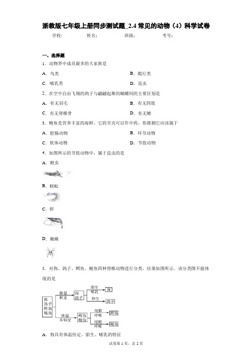 浙教版七年级上册同步测试题_2.4常见的动物(4)科学试卷