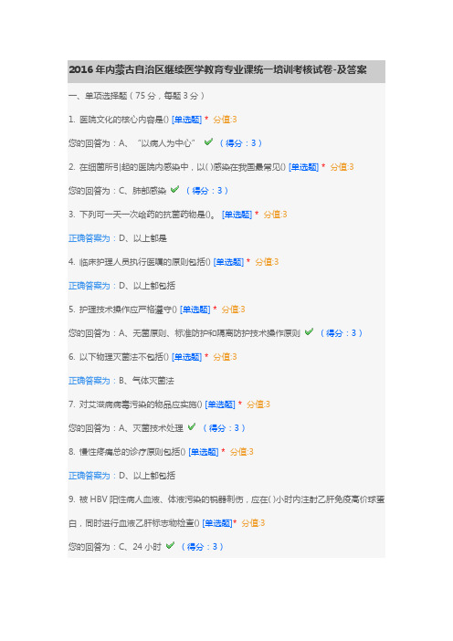 2016年内蒙古自治区继续医学教育专业课统一培训考核试卷——答案