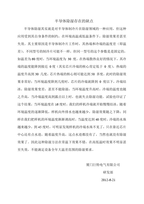 半导体除湿存在的缺点