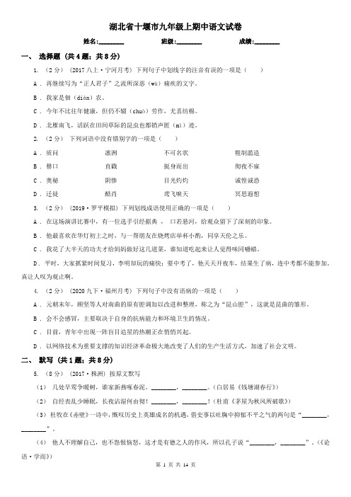 湖北省十堰市九年级上期中语文试卷