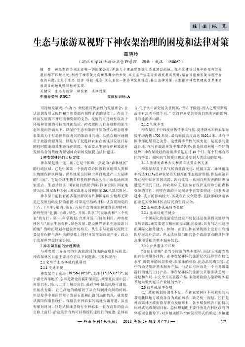 生态与旅游双视野下神农架治理的困境和法律对策