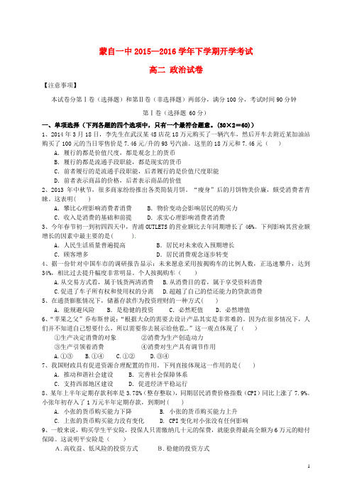 云南省蒙自市蒙自第一中学2015-2016学年高二政治下学期开学考试试题