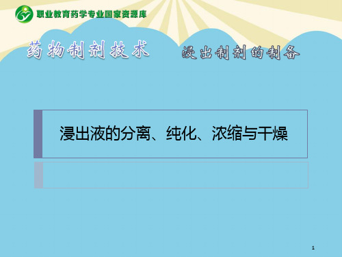 【优】浸出液的分离纯化浓缩与干燥最全PPT资料