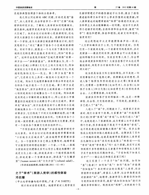 之于“学术”(旅游人类学)的感性体验