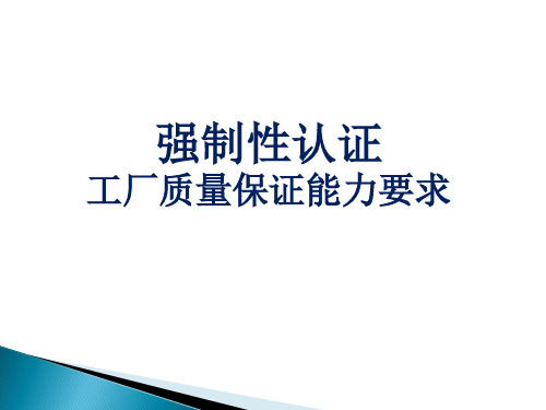 强制性认证工厂质量保证能力要求