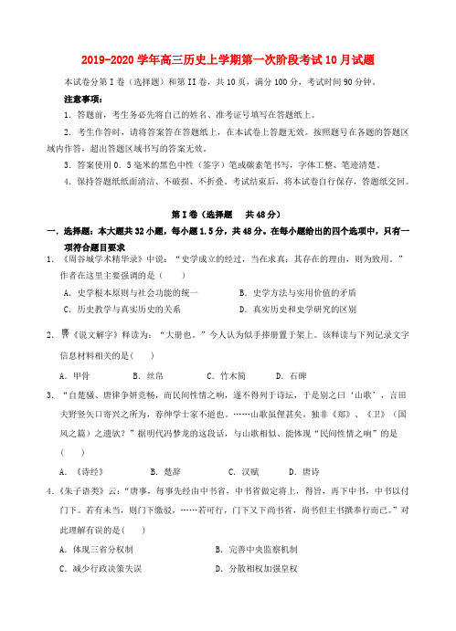 2019-2020学年高三历史上学期第一次阶段考试10月试题.doc