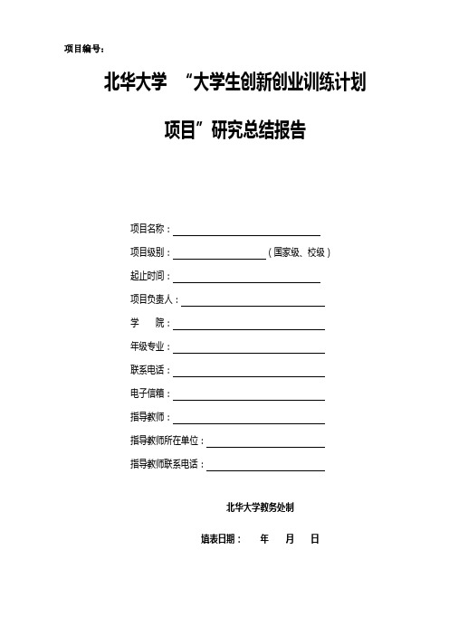 北华大学“大学生创新创业训练计划项目”研究总结报告
