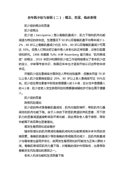 老年肌少症与衰弱（二）：概念、危害、临床表现