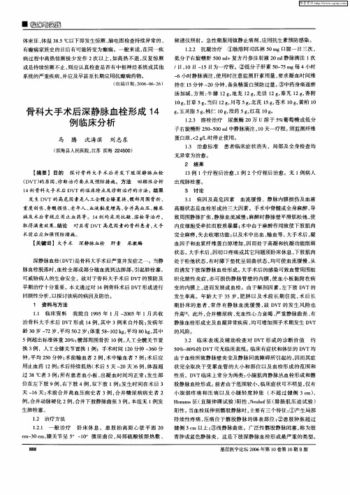骨科大手术后深静脉血栓形成14例临床分析