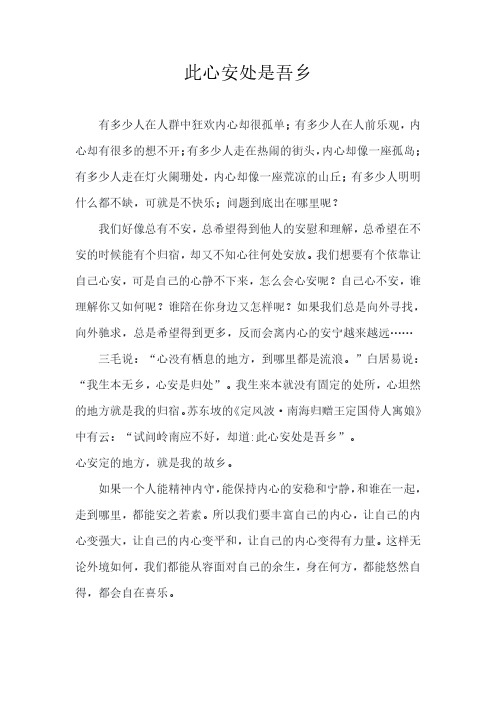 此心安处是吾乡